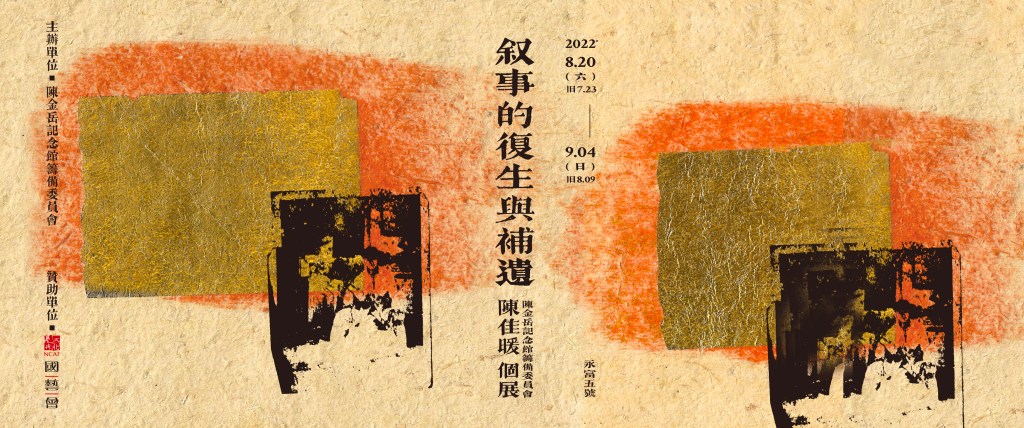 敘事的復生與補遺｜陳金岳記念館籌備委員會